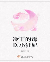 冷王的毒医小狂妃