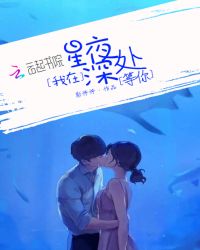 我在星夜深处等你