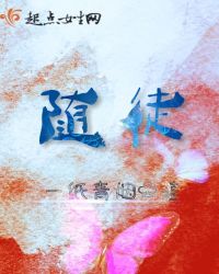 随徒