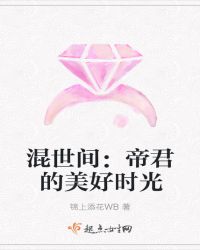 混世间：帝君的美好时光