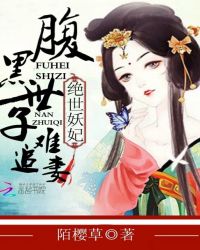 绝世妖妃：腹黑世子难追妻