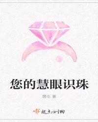 您的慧眼识珠