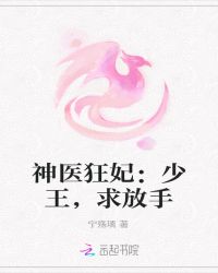 神医狂妃：少王，求放手