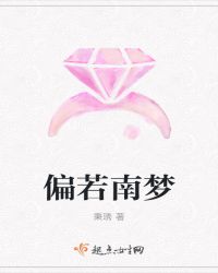 偏若南梦