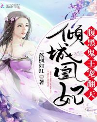 倾城凰妃：腹黑鬼王，宠翻天！