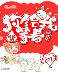 姓顾的，你给我等着