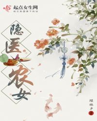隐医农女