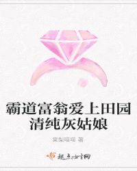 霸道富翁爱上田园清纯灰姑娘