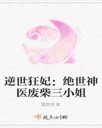 逆世狂妃：绝世神医废柴三小姐