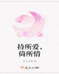 持所爱，倚所情
