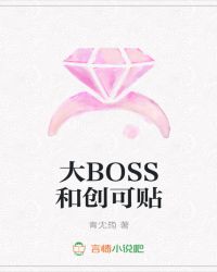大BOSS和创可贴