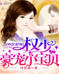 权少豪宠小宝贝：99次索吻