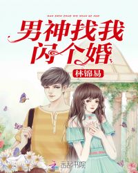 男神找我闪个婚