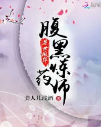 逆世风华：腹黑炼药师