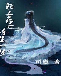 陌上花开，浮生一梦