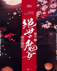 双生彼岸，绝世魔女