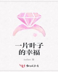 一片叶子的幸福