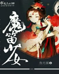 魔笛少女