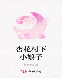 杏花村下小娘子
