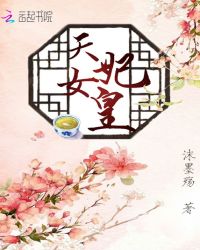 天妃女皇