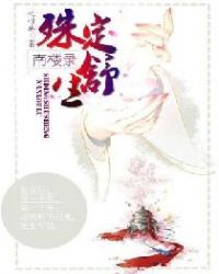 南楼录：殊定舒生