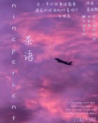 ninepercent茶语
