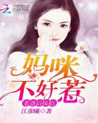 老爸请接招，妈咪不好惹