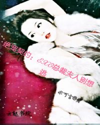 绝宠契约：EXO总裁夫人别想逃