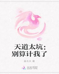 天道太坑：别算计我了