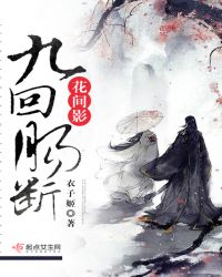 九回肠断花间影