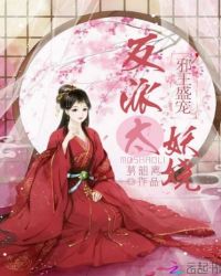 邪王盛宠：反派太妖娆