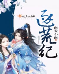 逐荒纪