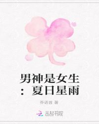 男神是女生：夏日星雨