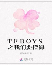TFBOYS之我们要橙海