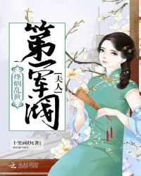烽烟乱世：第一军阀夫人