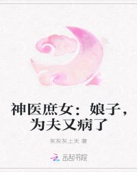 神医庶女：娘子，为夫又病了