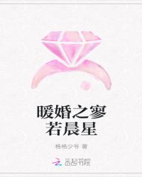 暖婚之寥若晨星