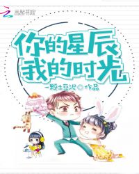 你的星辰，我的时光