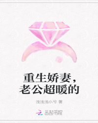 重生娇妻，老公超暖男