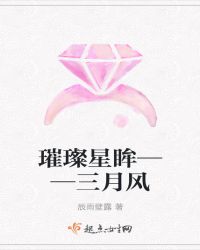 璀璨星眸——三月风