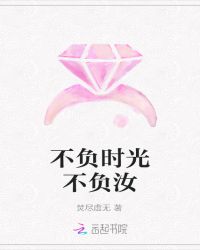 不负时光不负汝