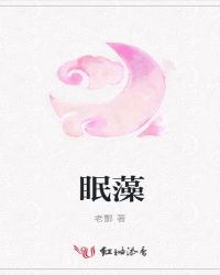 眠藻