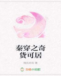 秦穿之奇货可居