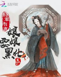将军有言：娘娘要黑化