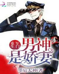 重生军门：男神是娇妻