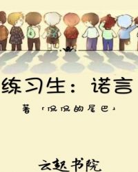 练习生：诺言
