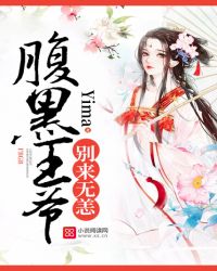 腹黑王爷，别来无恙