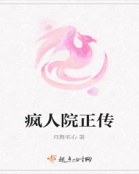 疯人院正传