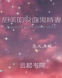 甜美的吸血鬼娇妻