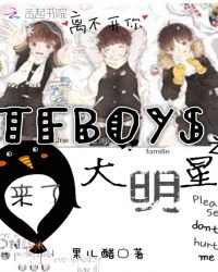 tfboys之来了大明星